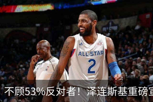 不顾53%反对者！泽连斯基重磅宣布：若战时大选，我将竞选连任