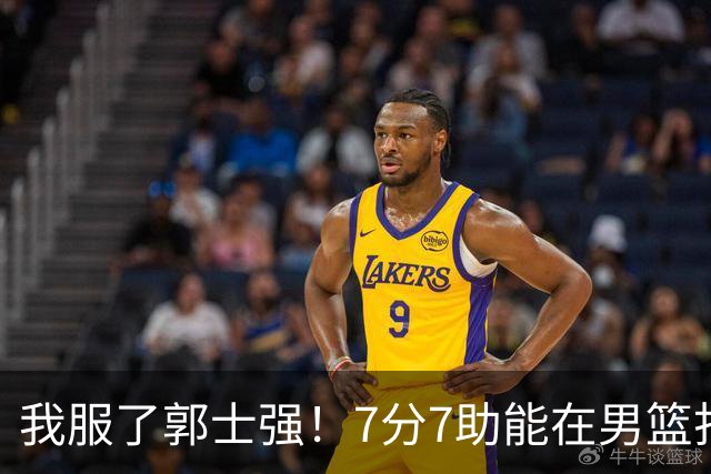 我服了郭士强！7分7助能在男篮打首发，23分2助攻却进不了国家队