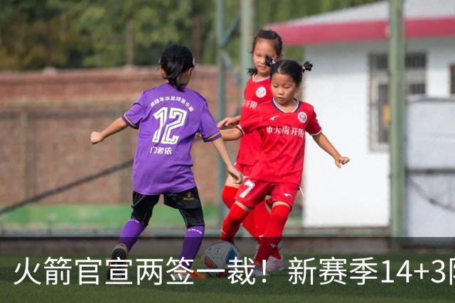 火箭官宣两签一裁!新赛季14+3阵容出炉:杜兰特申京领衔冲冠