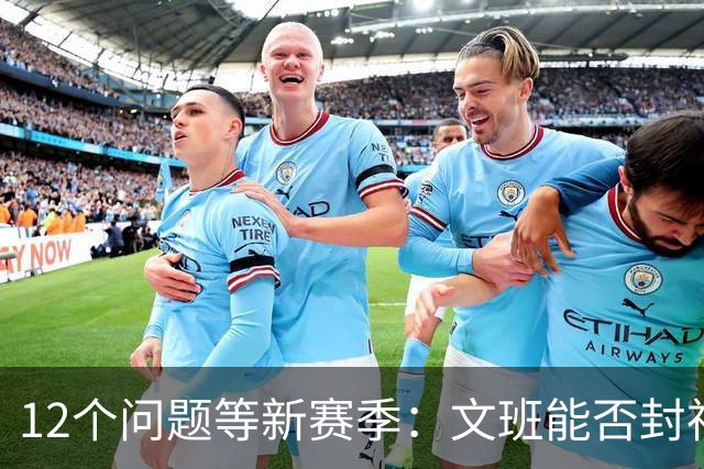 12个问题等新赛季：文班能否封神，尼克斯合同隐患多大